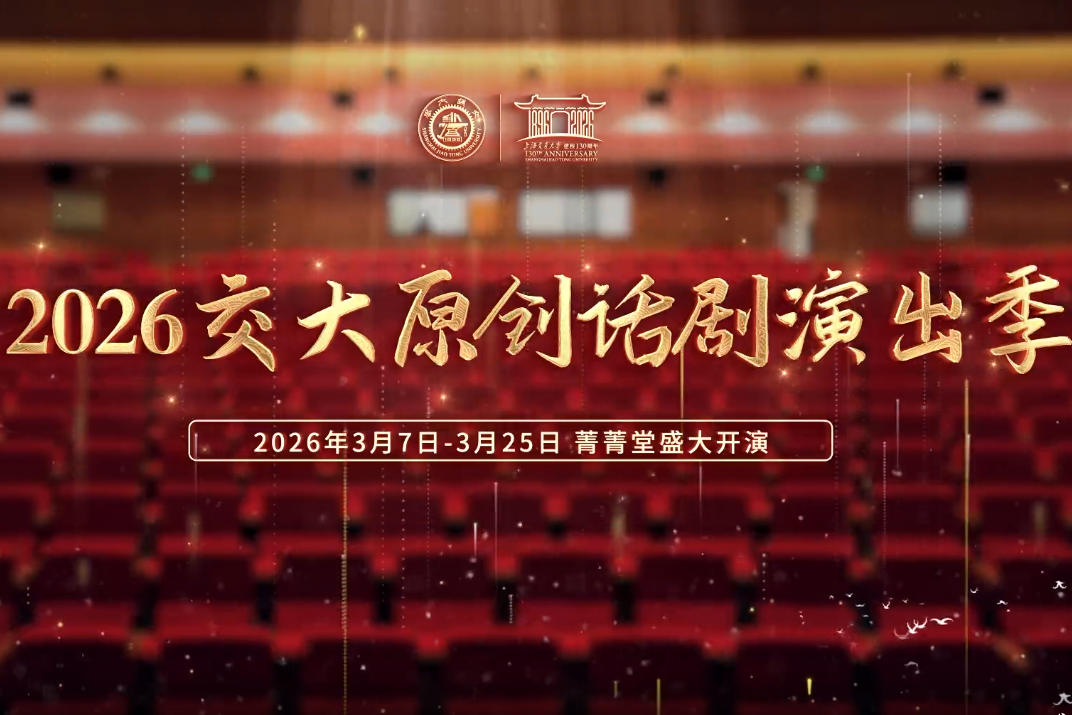 百卅弦歌,交大有戏